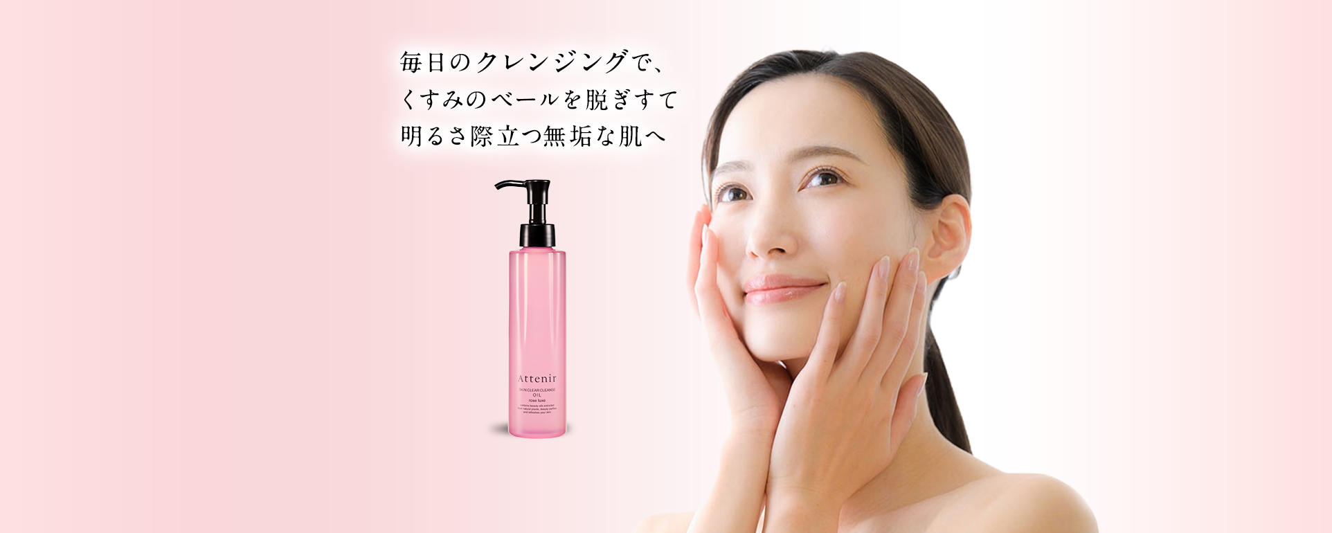 毎日のクレンジングで、くすみのベールを脱ぎすて明るさ際立つ無垢な肌へ