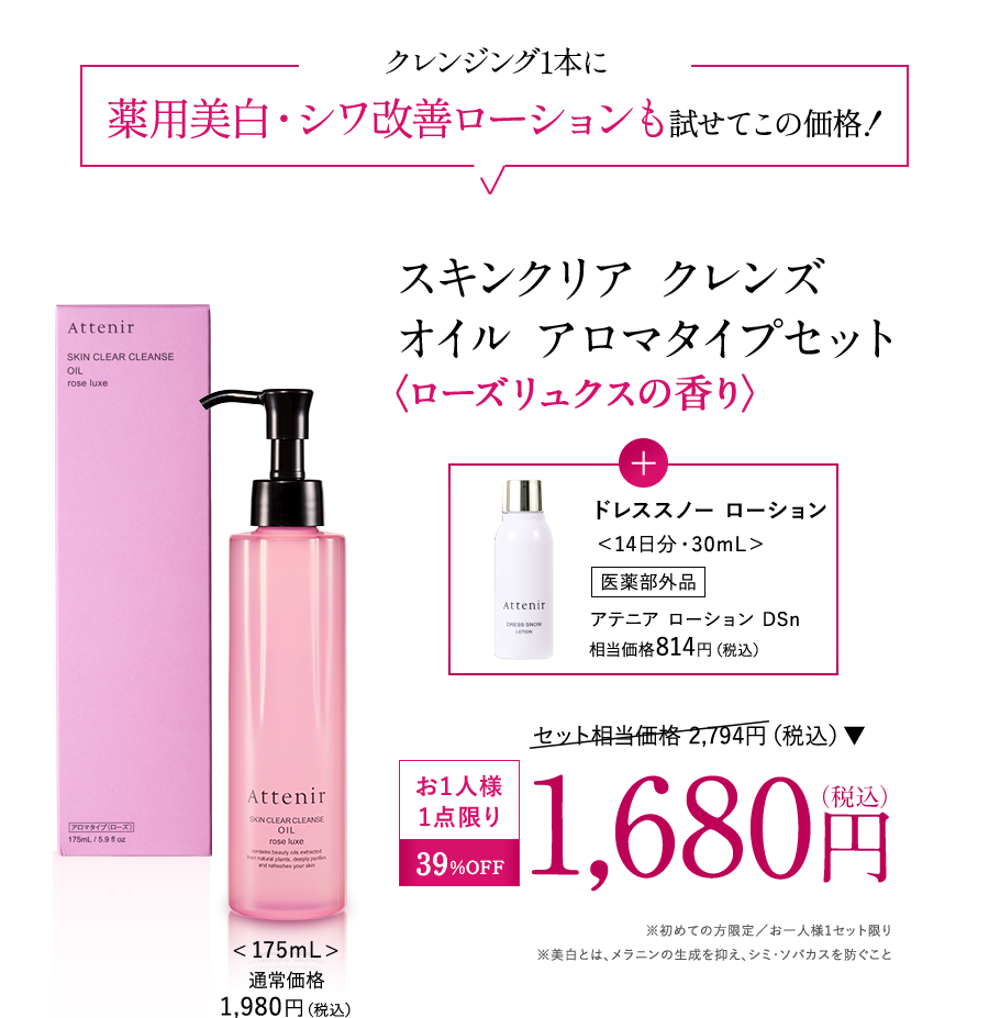 今すぐ体感！スキンクリア クレンズ オイルセット ローズリュクスの香り