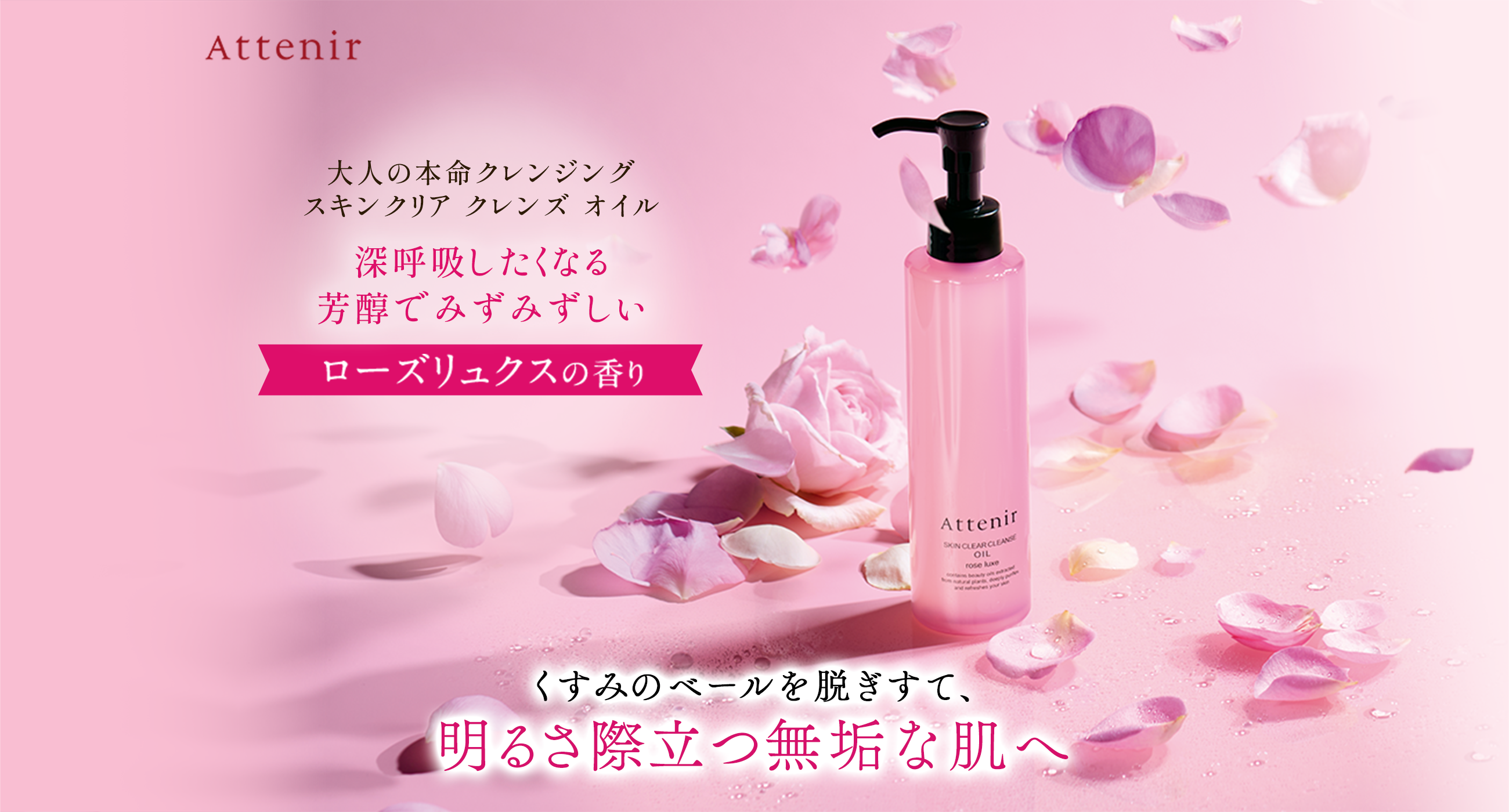 大人の本命クレンジングスキンクリアクレンズオイルくすみのベールを脱ぎすて、明るさ際立つ無垢な肌へ