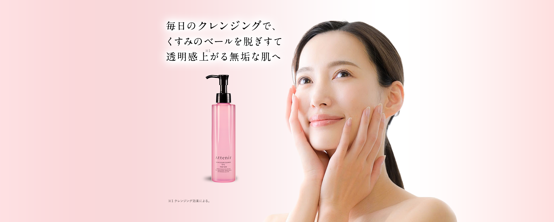 毎日のクレンジングで、くすみのベールを脱ぎすて明るさ際立つ無垢な肌へ