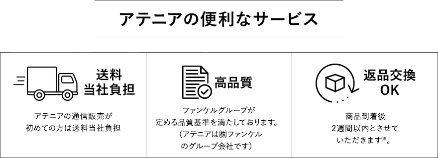 アテニアの便利なサービス