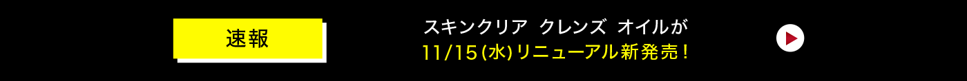 スキンクリア クレンズ オイルが11/15(水)リニューアル新発売！