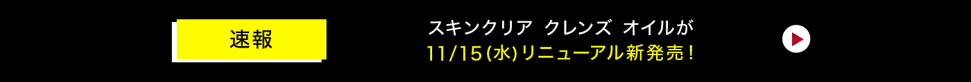 スキンクリア クレンズ オイルが11/15(水)リニューアル新発売！