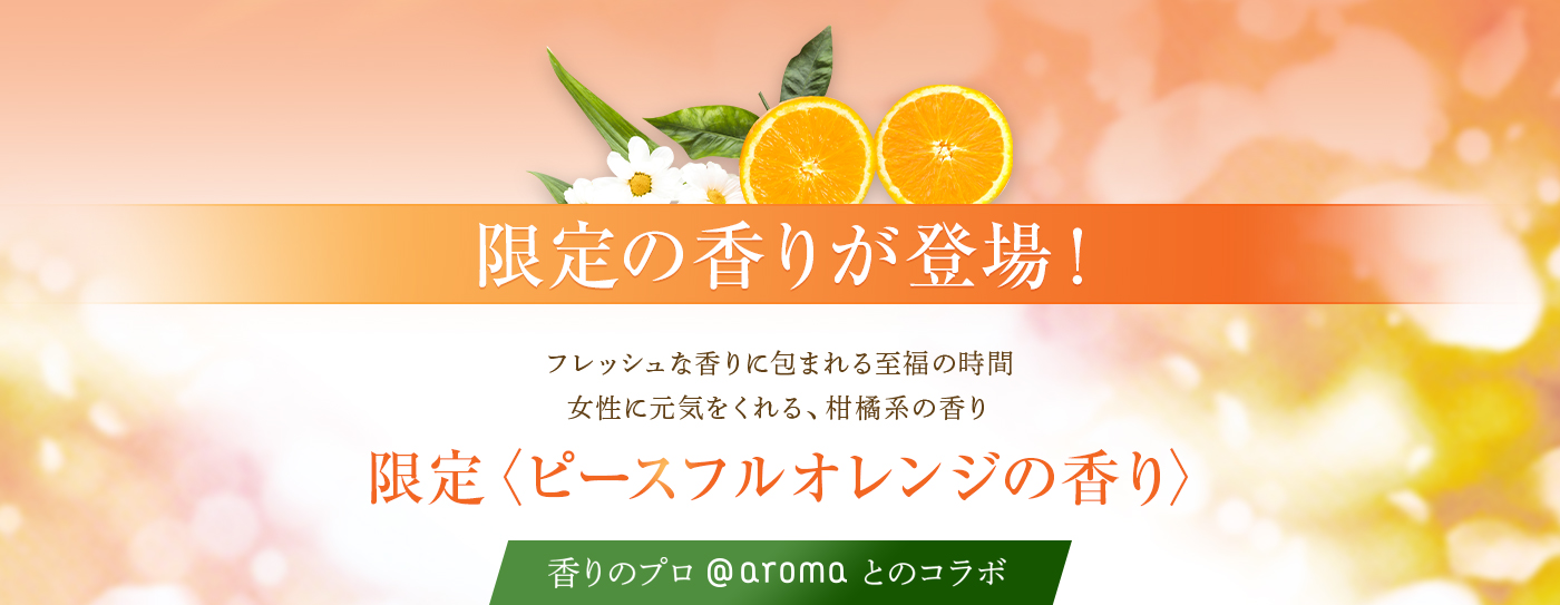 香りのプロ@aromaとのコラボ スキンクリア クレンズ オイル アロマタイプ限定〈ピースフルオレンジの香り〉登場