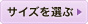サイズを選ぶ