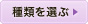 種類を選ぶ