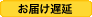 お届け遅延
