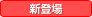 新登場