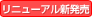 リニューアル新発売