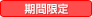 期間限定