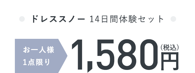 ドレススノー 14日間体験セット お一人様1点限り1,580円（税込）