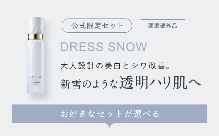 （公式限定セット）DRESS SNOW [医薬部外品] 大人設計の美白とシワ改善。新雪のような透明ハリ肌へ「お好きなセットが選べる」