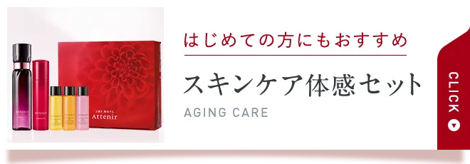 はじめての方にもおすすめスキンケア体感セットAGING CARE【CLICK】