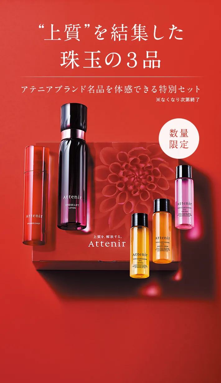 初めての方限定】アテニアのお得な特別セット販売中！｜Attenir