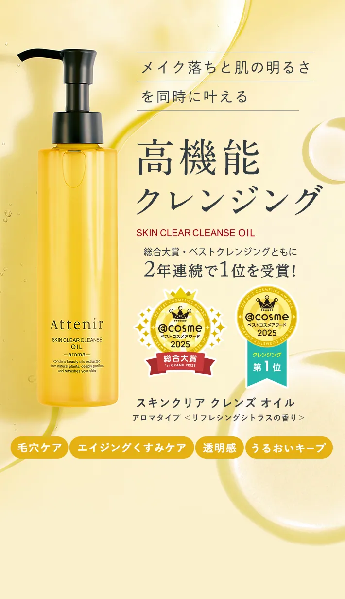 メイク落ちと肌の明るさを同時に叶える高機能クレンジング「 スキンクリア クレンズ オイル（アロマタイプ リフレシングシトラスの香り）」[毛穴ケア][エイジングくすみケア][透明感][うるおいキープ]