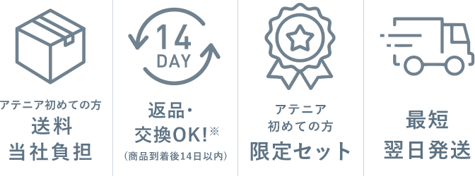 【アテニア初めての方 送料当社負担】【返品・交換OK!※ (商品到着後14日以内)】【アテニア初めての方 限定セット】【最短翌日発送】