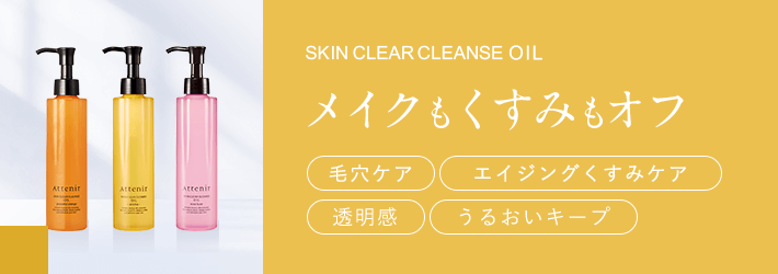[SKIN CLEAR CLEANSE OIL]メイクもくすみもオフ【毛穴ケア】【エイジングくすみケア】【透明感】【うるおいキープ】