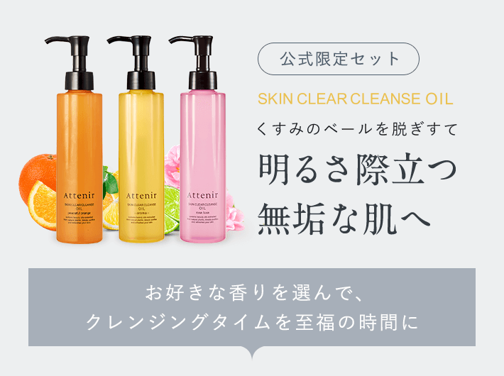 （公式限定セット）明るさ際立つ無垢な肌へ SKIN CLEAR CLEANSE OIL【毛穴ケア】【エイジングくすみケア】【透明感】【うるおいキープ】「お好きな香りを選んで、クレンジングタイムを至福の時間に」