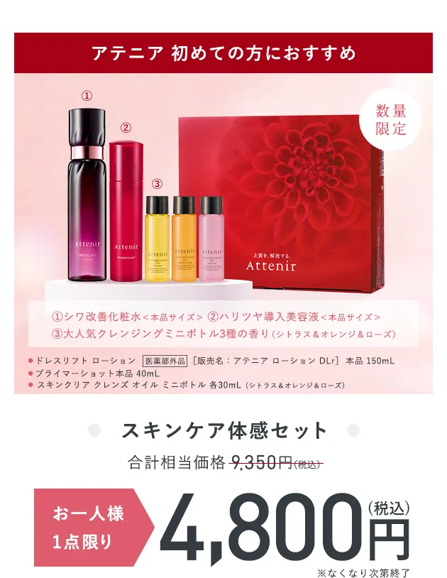 初めての方限定】アテニアのお得な特別セット販売中！｜Attenir