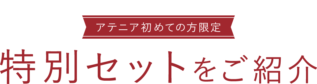 アテニア attenir ログイン オンラインショップ オンライン サンプル お試し セット トライアル 公式 通販 初回 限定 トライアルセット キャンペーン お試し 1200円 毛穴 ケア アンチエイジング シワ 改善 化粧品 スキンケア 洗顔 乳液 クリーム