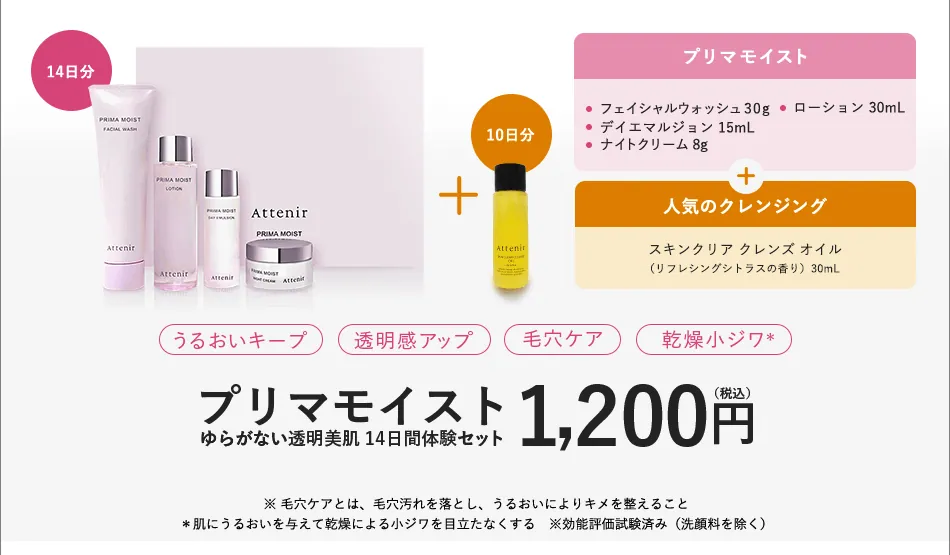 プリマモイスト体験セット。14日分（フェイシャルウォッシュ30g、ローション30mL、デイエマルジョン15mL、ナイトクリーム8g）＋スキンクリア クレンズ オイル（リフレッシングシトラスの香り）30mL 10日分。うるおいキープ、透明感アップ、毛穴ケア、乾燥小ジワ。プリマモイスト ゆらがない透明美肌14日間体験セット 1,200円（税込）