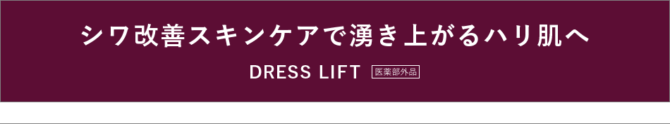 エイジングケアライン　ドレスリフト