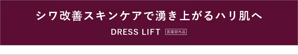 シワ改善スキンケアで湧き上がるハリ肌へ DRESS LIFT 医薬部外品