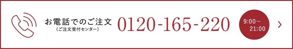 お電話でのご注文：0120-165-220