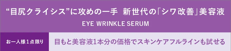 目尻クライシス”に攻めの一手 新世代の「シワ改善」美容液 EYE WRINKLE SERUM お一人様1点限り 目もと美容液1本分の価格でスキンケアフルラインも試せる