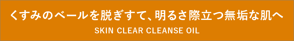 オイル状クレンジング スキンクリア クレンズ オイル