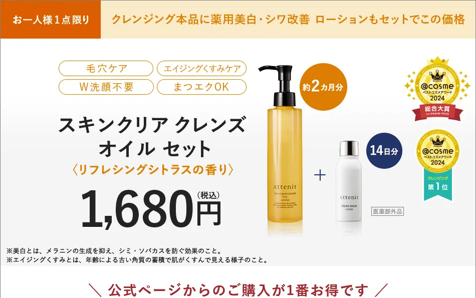お一人様1点限り クレンジング本品に薬用美白・シワ改善ローションもセットでこの価格。毛穴ケア、エイジングくすみケア、W洗顔不要、まつエクOK。スキンクリア クレンズオイル セット（リフレシングシトラスの香り）1,680円（税込）約2カ月分＋14日分。公式ページからのご購入が1番お得です。