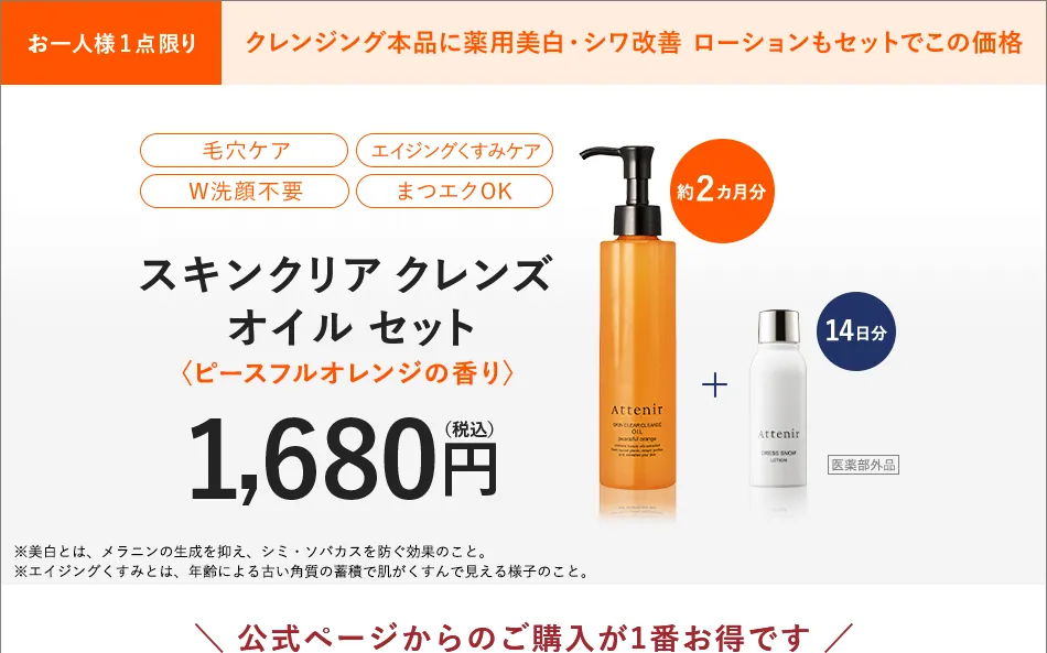 お一人様1点限り クレンジング本品に薬用美白・シワ改善ローションもセットでこの価格。毛穴ケア、エイジングくすみケア、W洗顔不要、まつエクOK。スキンクリア クレンズオイル セット（ピースフルオレンジの香り）1,680円（税込）約2カ月分＋14日分。公式ページからのご購入が1番お得です。