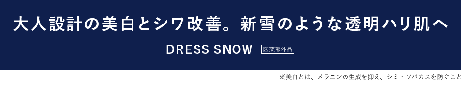 薬用美白・エイジングケアライン ドレススノー