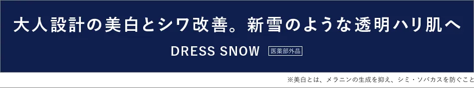 大人設計の美白とシワ改善。新雪のような透明ハリ肌へ DRESS SNOW 医薬部外品