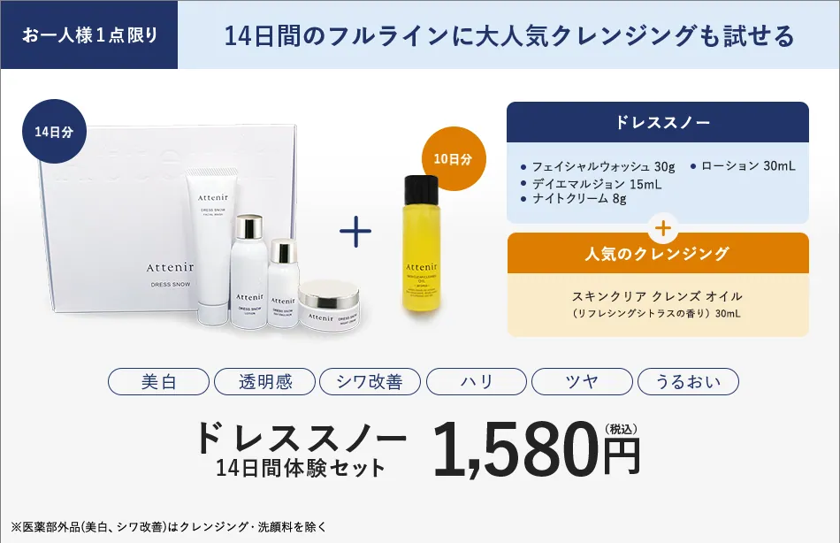 お一人様1点限り 14日間のフルラインに大人気クレンジングも試せる。ドレススノー（フェイシャルウォッシュ30g、ローション30mL、デイエマルジョン15mL、ナイトクリーム8g）14日分＋スキンクリア クレンズ オイル（リフレッシングシトラスの香り）30mL 10日分。美白、透明感、シワ改善、ハリ、ツヤ、うるおい。ドレススノー 14日間体験セット 1,580円（税込）