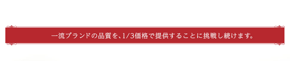 アテニアはこれからも”最高品質をリーズナブル”への挑戦を続けてまいります。