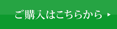 ご購入はこちら