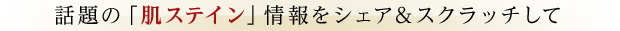 話題の「肌ステイン」情報をシェアして