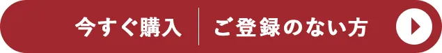 今すぐ購入|ご登録のない方