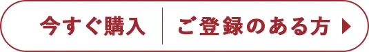 今すぐ購入|ご登録のある方