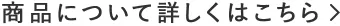 商品について詳しくはこちら