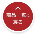 商品一覧に戻る