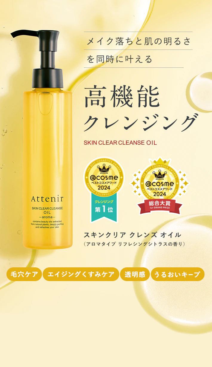 メイク落ちと肌の明るさを同時に叶える高機能クレンジング「 スキンクリア クレンズ オイル（アロマタイプ リフレシングシトラスの香り）」[毛穴ケア][エイジングくすみケア][透明感][うるおいキープ]