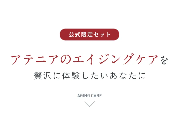 【公式限定セット】アテニアのエイジングケアを贅沢に体験したいあなたに