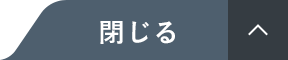 閉じる