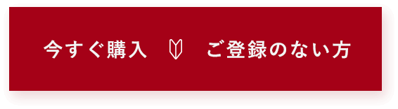 今すぐ購入 ご登録のない方