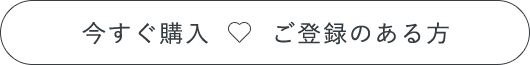 今すぐ購入 ご登録のある方
