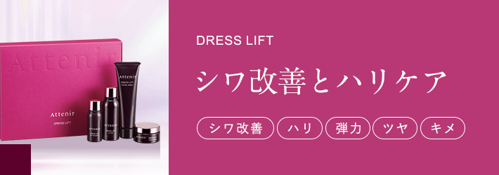 [DRESS LIFT]シワ改善とハリケア【シワ改善】【ハリ】【弾力】【ツヤ】【キメ】