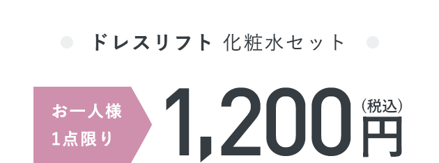 ドレスリフト 化粧水セット お一人様1点限り1,200円（税込）
