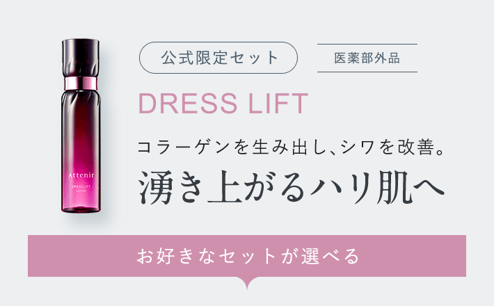 （公式限定セット）DRESS LIFT [医薬部外品] コラーゲンを生み出し、シワを改善。湧き上がるハリ肌へ「お好きなセットが選べる」